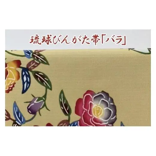 琉球びんがた帯【六通柄帯】(セミオーダー) 