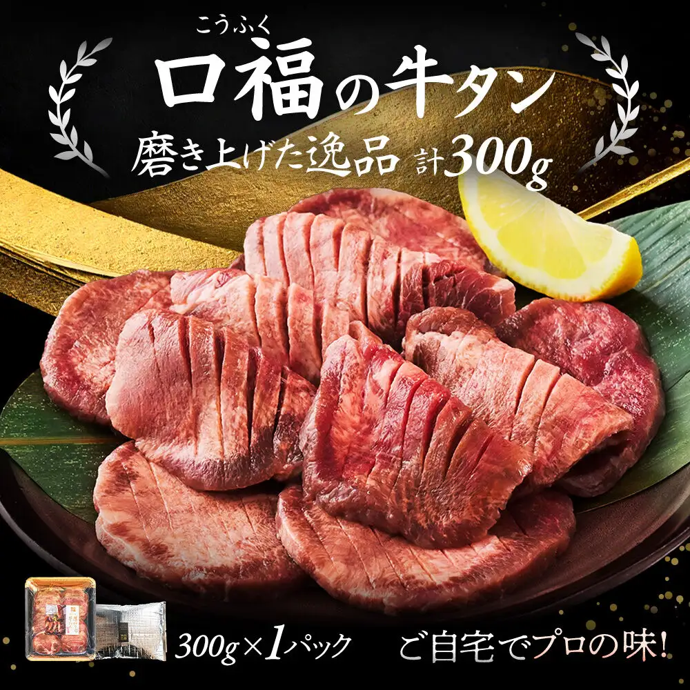 【仙台名物】 厚切り 牛タン 塩味 300g （300g×1パック） ギフトにも最適 ご褒美ビストロふくべい