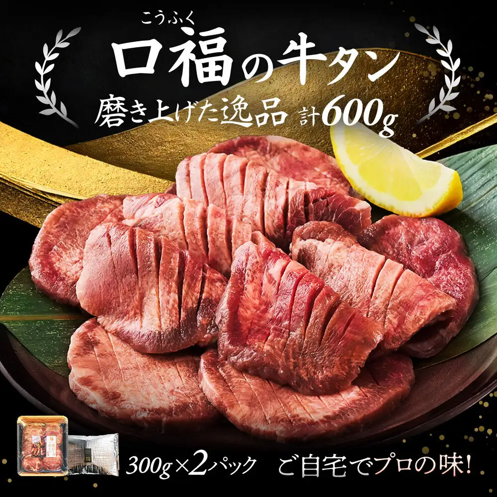 【仙台名物】 厚切り 牛タン 塩味 600g （300g×2パック） ギフトにも最適 ご褒美ビストロふくべい