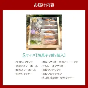 米粉スイーツBOX (Sサイズ)　【大阪府吹田市】焼菓子 詰め合わせ ギフト 贈り物 手土産 お土産 お取り寄せ スイーツ