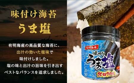 うま塩 （味付けのり）210枚(3パック) 海苔 のり 味付け海苔 有明海産 うま塩 10切りサイズ 食品 F6L-1168