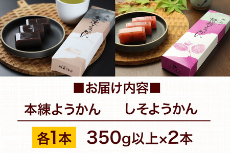 ようかん味比べセット（本練・しそ）各1本（350g以上×2本）ゆうパケット