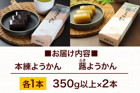 ようかん味比べセット（本練・蕗）各1本（350g以上×2本）ゆうパケット