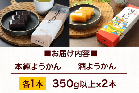 ようかん味比べセット（本練・酒）各1本（350g以上×2本）ゆうパケット