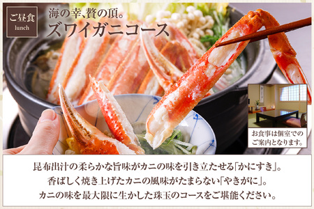 平日昼食プラン ズワイガニコース 個室利用 1名様 昼食券 事前予約制 兵庫県 香美町 香住 あまるべ温泉 夕香楼しょう和 35-06