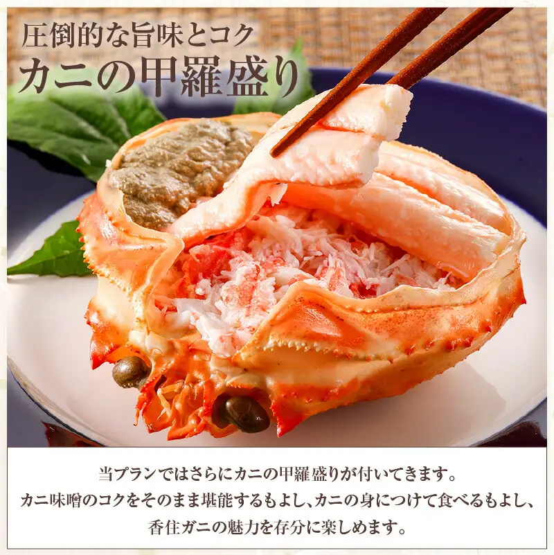 平日昼食プラン ズワイガニコース カニの甲羅盛り付き 個室利用 1名様 昼食券 事前予約制 兵庫県 香美町 香住 あまるべ温泉 夕香楼しょう和 35-07