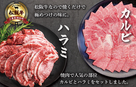 松阪牛 焼肉 （特選 カルビ ハラミ） 500g  肉 牛 牛肉 和牛 ブランド牛 高級 国産 霜降り 冷凍 ふるさと 人気 焼肉 焼肉用 BBQ バーベキュー SS38