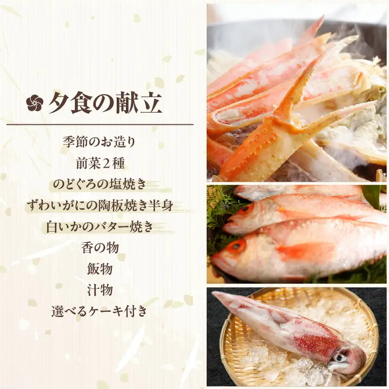 平日 1泊2プラン のどぐろ＆ズワイガニ＆白いかコース 通常和室 2名様 宿泊券 事前予約制 兵庫県 香美町 香住 あまるべ温泉 夕香楼しょう和 35-10