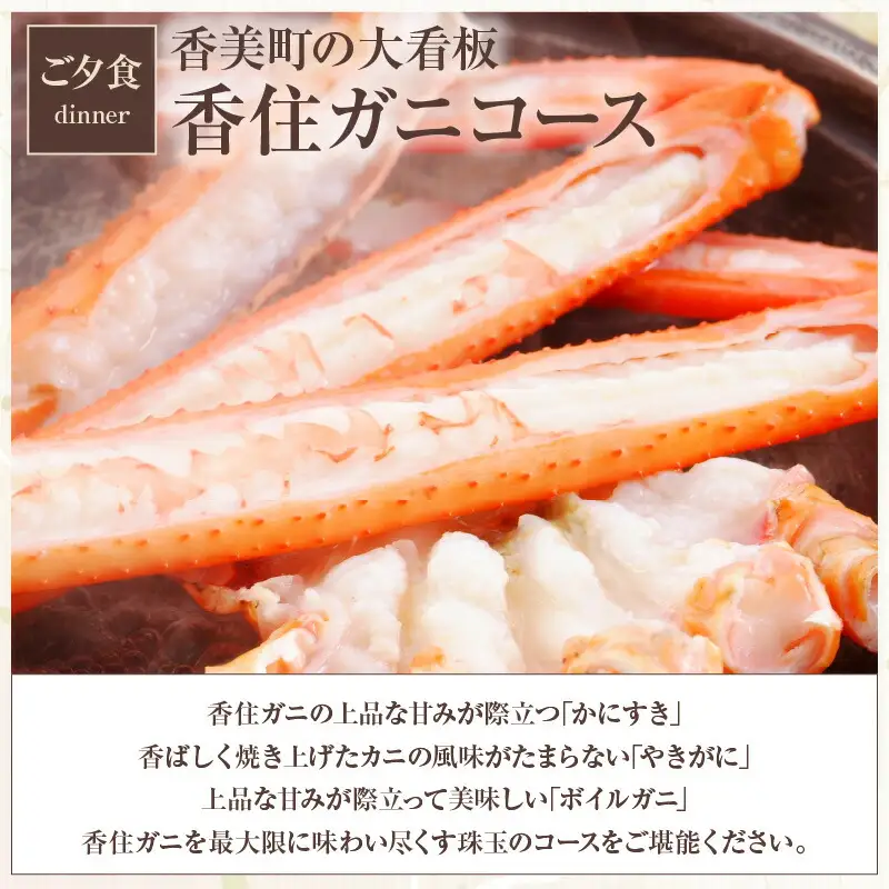 平日 1泊2食プラン 香住ガニコース（ボイル蟹、焼きガニ、カニスキ）展望風呂付和室 2名様 宿泊券 事前予約制 兵庫県 香美町 香住 あまるべ温泉 夕香楼しょう和 35-11