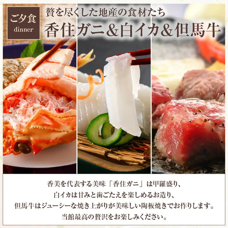 平日 1泊2食プラン 香住ガニ＆白イカ＆但馬牛コース 展望風呂付和室 2名様 宿泊券 事前予約制 兵庫県 香美町 香住 あまるべ温泉 夕香楼しょう和 35-12