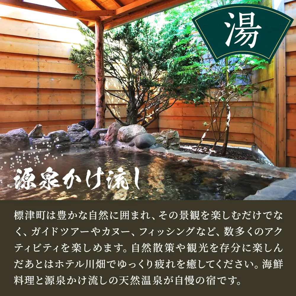 標津町【ホテル川畑】一泊二食付　ペア宿泊券(利用不可期間あり)　北海道 温泉 海鮮【AY006】