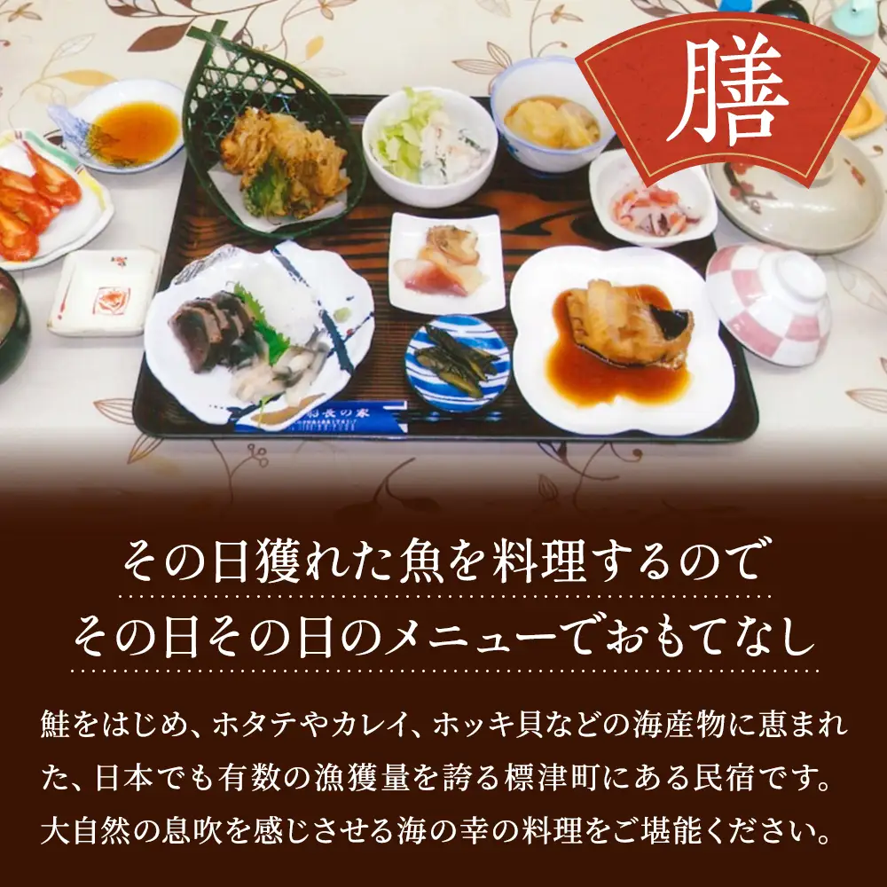 標津町【民宿船長の家】一泊二食付　宿泊券お一人分(利用可能期間3/1?10/31迄)　北海道 海鮮【AY011】