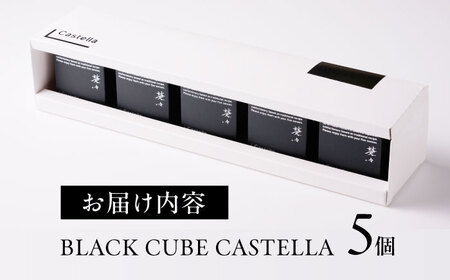 【キューブカステラ】BLACK CUBE CASTELLA 5個 五島市/Ts＆8 五島営業所 素[PFM001]