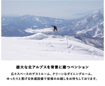 ゲレンデサイド、ゴンドラ駅近くのペンション「フォレスト栂池」に泊まる！小谷村宿泊券10,000円分