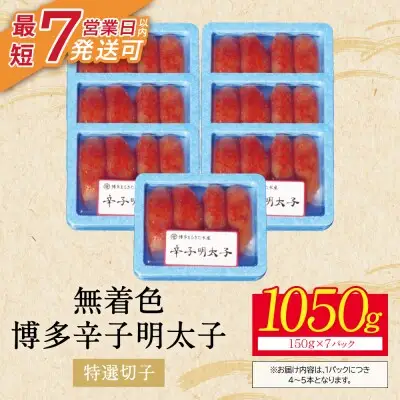 Z86-01 寄附額改定↓↓ 博多辛子明太子1050g（特選切子)(7パック分け） 明太子