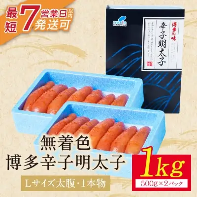 Z86-03 寄附額改定↓↓ 博多辛子明太子1kg（1本物）(2パック分け) 明太子