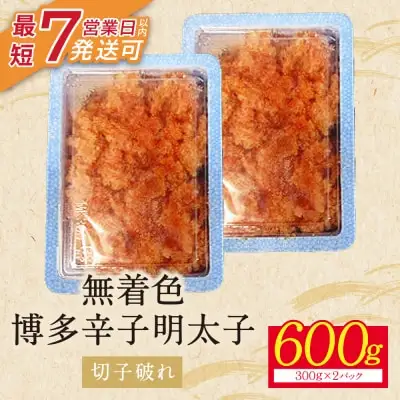 Z86-05 寄附額改定↓↓ 博多辛子明太子600g（切れ子破れ）（2パック分け） 明太子