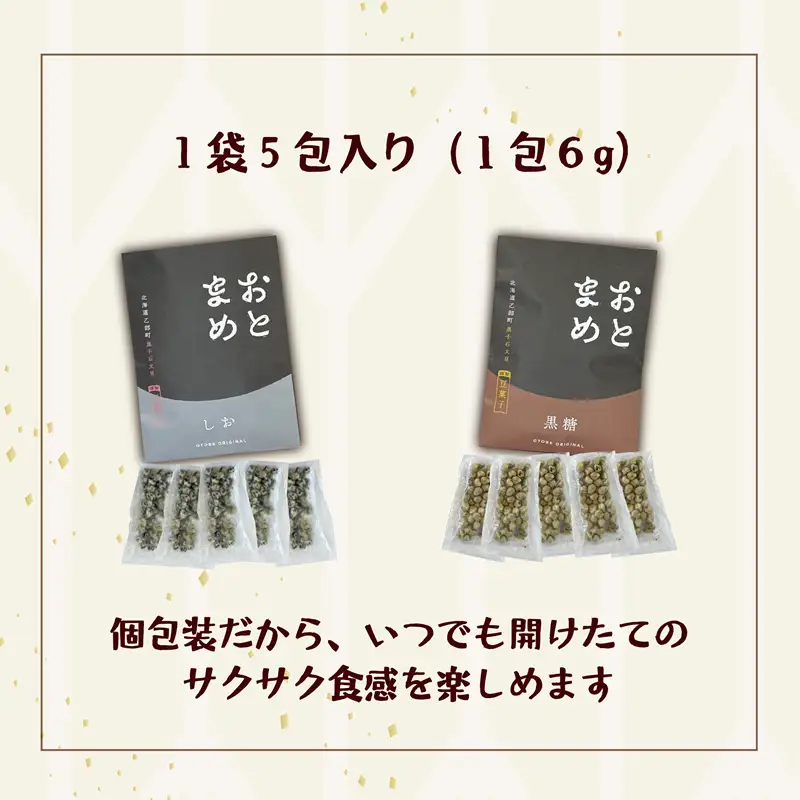 ＜おとまめ(塩味・黒糖味) 2個セット＞黒千石大豆煎り豆 塩味 黒砂糖 北海道 北海道産 黒千石 黒千石大豆 煎り豆 おやつ