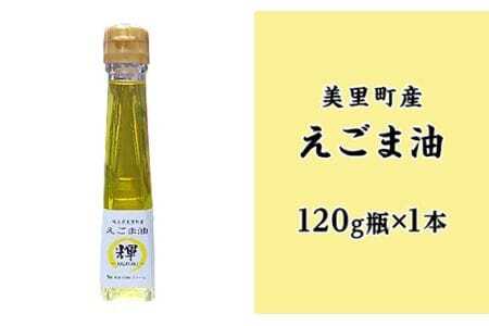 えごま油＆えごまラー油各種抱き合わせセット【美里町特産えごま油使用】美里ＥＧＯＭＡファーム  [No.134]
