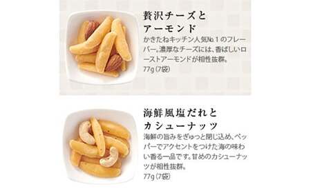 【07-12】かきたねキッチン チーズイン・WITH NUTS セット 4種4箱
