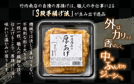 老舗豆腐屋 / 竹内商店【三代目竹内】 こだわりの厚揚げ＆豆腐セット 竹 (厚揚げ 2枚/絹豆腐 1丁/木綿豆腐 1丁/かすみ揚げ (薄揚げ) 1枚) 3段手揚げ法が決め手の厚揚げ！ 【お揚げ 油あげ 手作り 遺伝子組み換えでない 大豆 肉厚 おかず 人気 惣菜 あぶら揚げ 豆腐 厚揚げ セット 詰め合わせ 贈答 ギフト お礼 贈り物】 [A-21102]