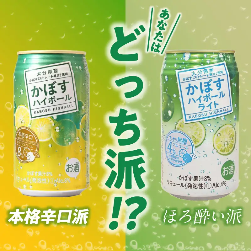 かぼすハイボール・かぼすハイボールライト 各12本入り1ケースセット H07028