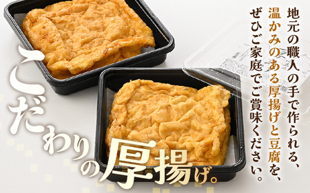 老舗豆腐屋 / 竹内商店【三代目竹内】 こだわりの厚揚げ6枚セット 3段手揚げ法が決め手！ 【お揚げ 油あげ 手作り 遺伝子組み換えでない 大豆 肉厚 おかず 人気 惣菜 あぶら揚げ 厚揚げ 贈答 ギフト お礼 贈り物】 [A-21106]