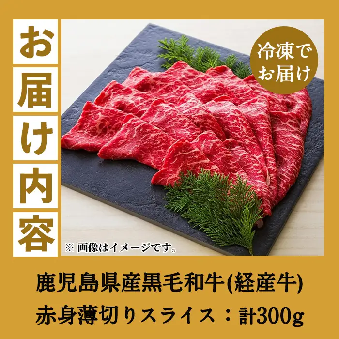鹿児島県産 黒毛和牛（経産和牛） 赤身 薄切り スライス 冷凍 300g 【00-030-20】