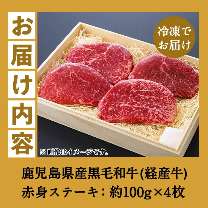鹿児島県産 黒毛和牛（経産和牛） 赤身 ステーキ 約400g（100g×4枚）【00-030-24】
