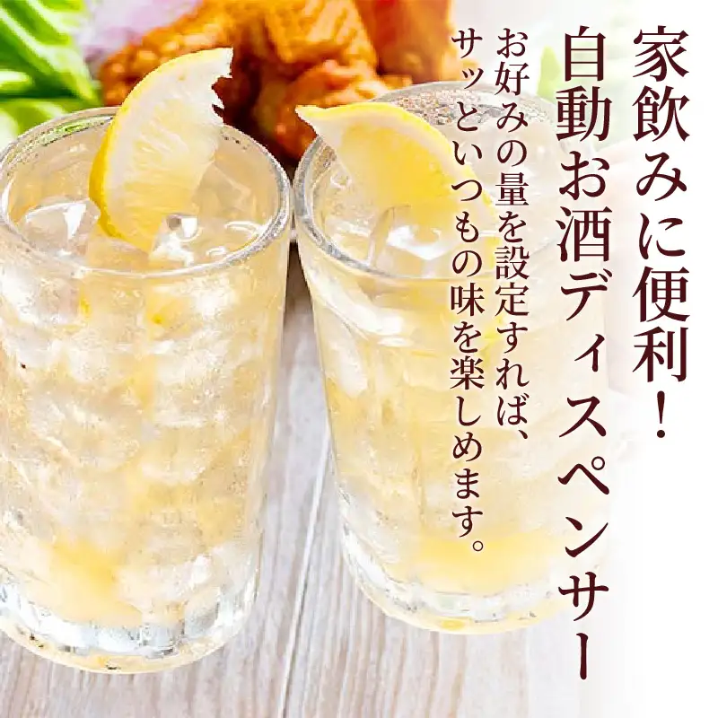 お酒ディスペンサー - 家飲みが便利になる自動ディスペンサー