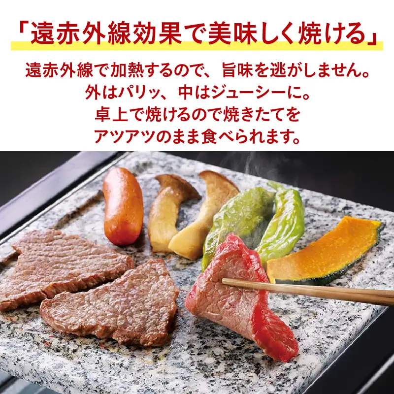 ジャンボ石焼肉グリル - 遠赤外線で美味しく焼ける