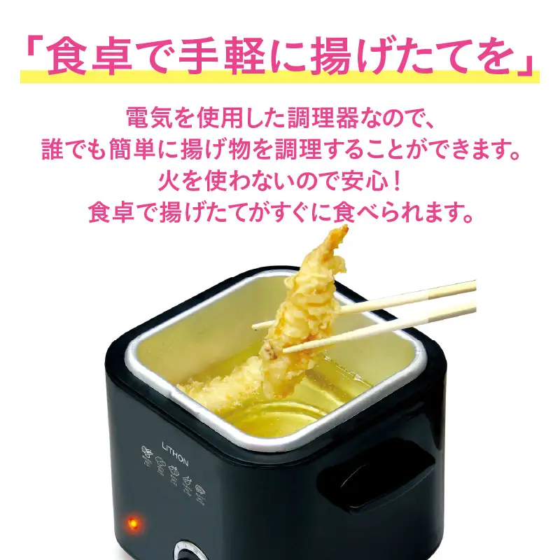 スクエアフライヤー1.2L - 電気で簡単に揚げ物調理