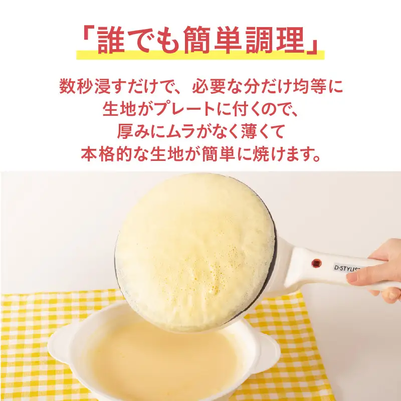 ハンディクレープメーカー - 簡単に均等に薄い生地が焼けるクレープメーカー