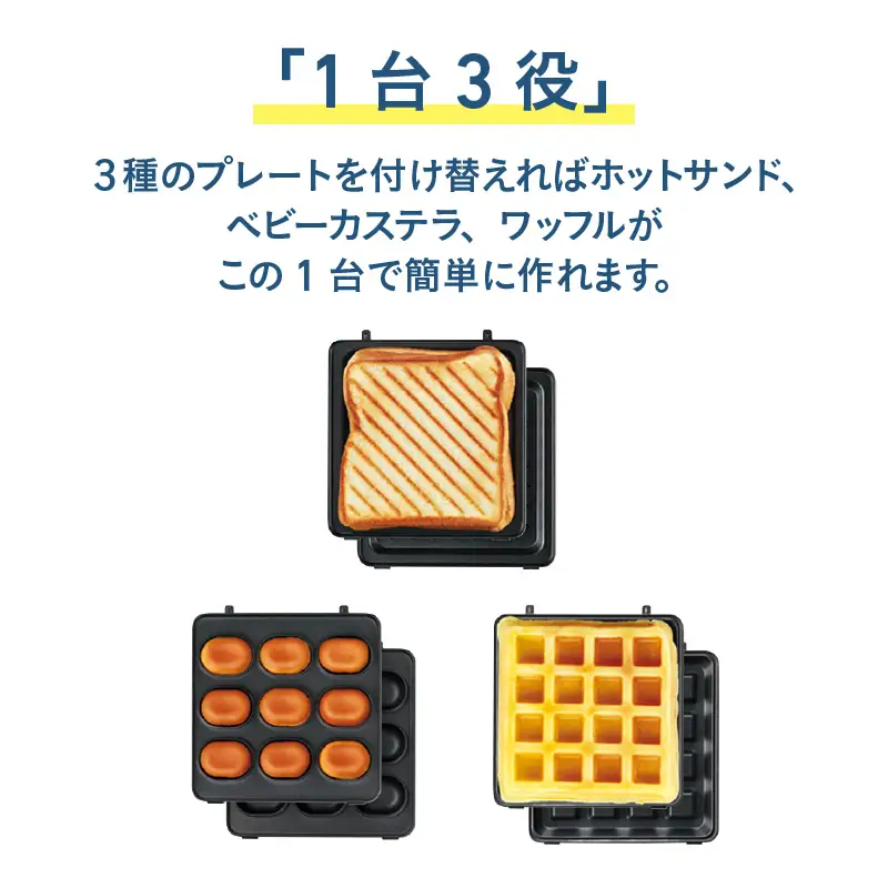 プレスサンドメイト　トリオ - 1台3役のサンドメーカー！