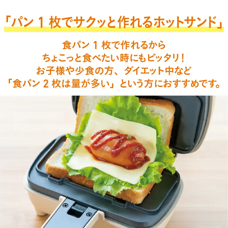 プレスサンドメイト　ハーフ - 食パン1枚で作れるハーフホットサンドメーカー
