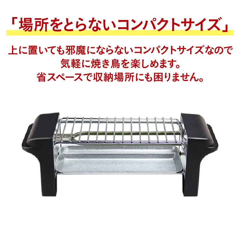 焼き鳥グリル - 自宅で簡単に本格焼き鳥が楽しめるコンパクトな焼き鳥器