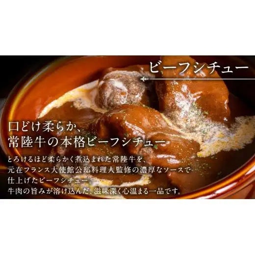とろける 常陸牛 ビーフシチュー 1080g（ 180g × 6パック ）【茨城県共通返礼品】