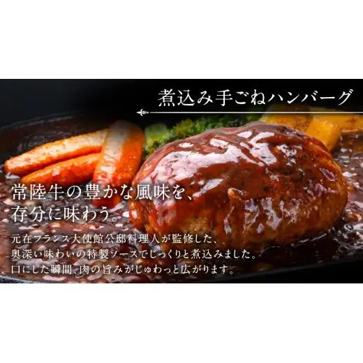 常陸牛100％ 煮込み 手ごね ハンバーグ 600g（ 200g × 3パック）とろける 常陸牛 ビーフシチュー 540g（ 180g ×3パック）【茨城県共通返礼品】