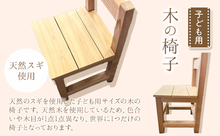 子ども用 木の椅子 2kg前後
