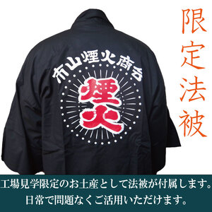 工場見学 花火 4名様コース 限定 お土産 法被 星 三尺玉 火薬 芸術 秘伝 新技術 伝統 はっぴ