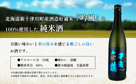 千歳鶴 純米 吟風【2300201】