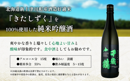 千歳鶴 純米吟醸 きたしずく【2300101】