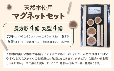 木のマグネットセット (長方形 丸型) 8個セット