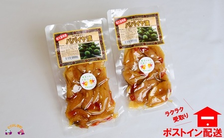 島のソウルフード！徳之島パパイヤ漬（2袋）【ポストイン配送】 ( パパイヤ 漬物 郷土料理 ごはんのお供 徳之島 奄美 徳之島 )