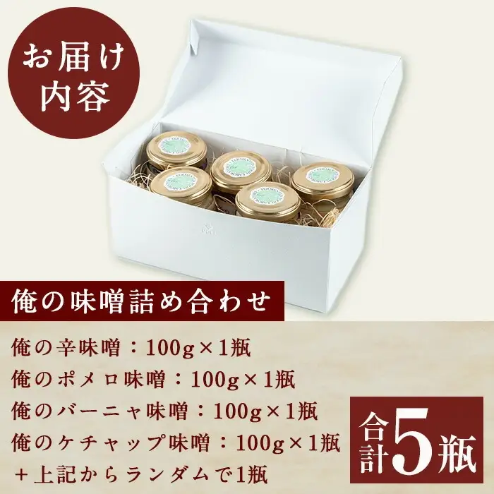 「俺の味噌」100ｇ× 5瓶 セット （辛味噌・ポメロ味噌・バーニャ味噌・ケチャップ味噌・ランダム1瓶）発酵食Lab おかず味噌【00-112-02】