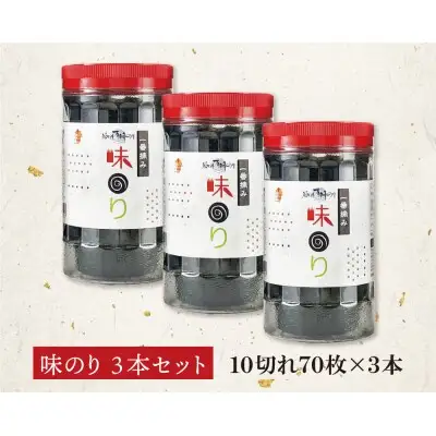 Z86-12 寄附額改定↓↓ 福岡有明のり(味のり)(計210枚)3本セット のり
