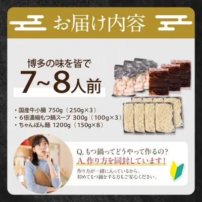 Y86-15 博多特選もつ鍋（7～8人前)(3パック小分け)（醤油味） もつ鍋