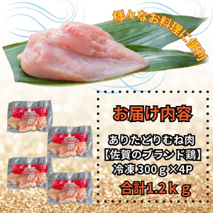 小分けで便利!いろいろな料理に大活躍　佐賀県ブランド鶏ありたどりむね肉合計1.2kg300g×4P 188-L054