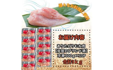 小分けで便利!いろいろな料理に大活躍　佐賀県ブランド鶏ありたどりむね肉合計3kg300g×10P 188-L053