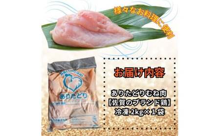 がっつり!!食べちゃおう!いろいろな料理に大活躍　佐賀県ブランド鶏　ありたどりむね肉2kg×1袋 188-L050